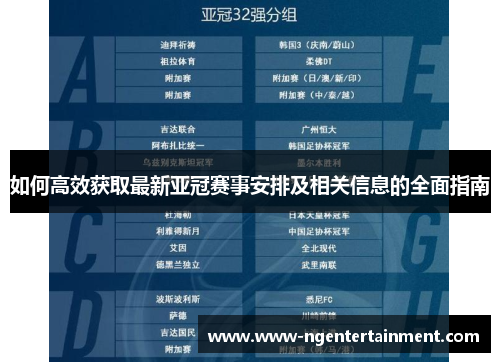 如何高效获取最新亚冠赛事安排及相关信息的全面指南
