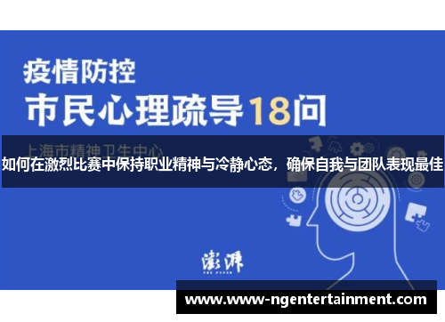 如何在激烈比赛中保持职业精神与冷静心态，确保自我与团队表现最佳