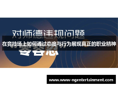 在竞技场上如何通过态度与行为展现真正的职业精神