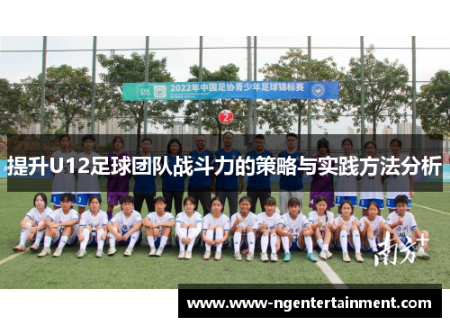 提升U12足球团队战斗力的策略与实践方法分析
