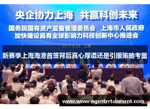 新赛季上海海港首签背后真心厚道还是引援策略考量
