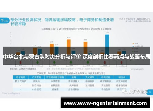中华台北与蒙古队对决分析与评价 深度剖析比赛亮点与战略布局