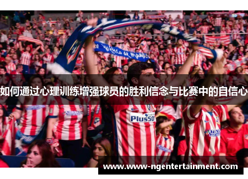 如何通过心理训练增强球员的胜利信念与比赛中的自信心
