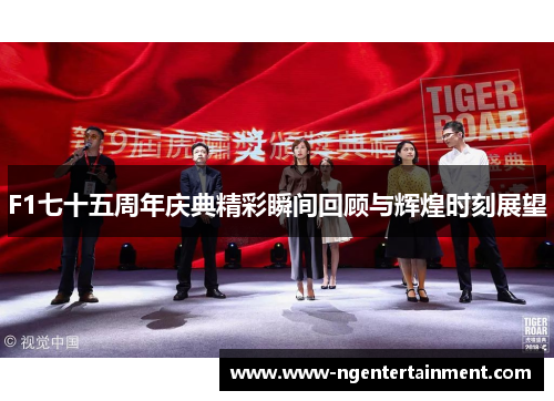 F1七十五周年庆典精彩瞬间回顾与辉煌时刻展望
