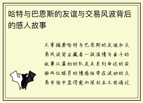 哈特与巴恩斯的友谊与交易风波背后的感人故事