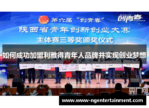 如何成功加盟利雅得青年人品牌并实现创业梦想