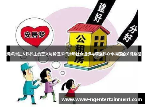 持续推进人民民主的意义与价值探析推动社会进步与增强民众幸福感的关键路径