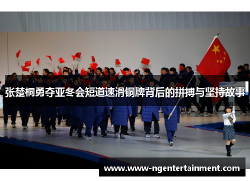 张楚桐勇夺亚冬会短道速滑铜牌背后的拼搏与坚持故事