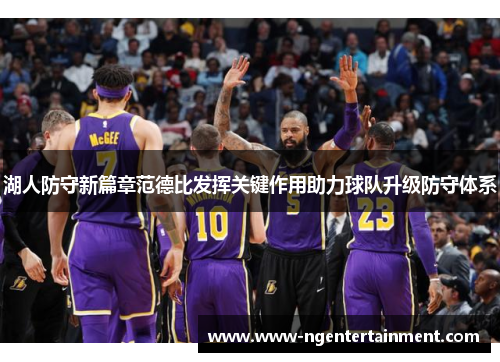 湖人防守新篇章范德比发挥关键作用助力球队升级防守体系