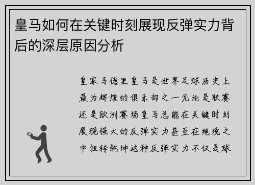 皇马如何在关键时刻展现反弹实力背后的深层原因分析