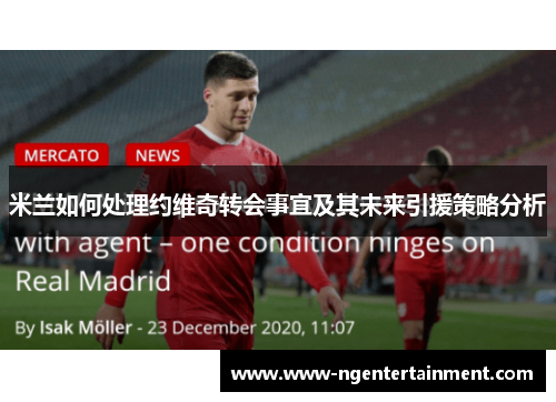 米兰如何处理约维奇转会事宜及其未来引援策略分析