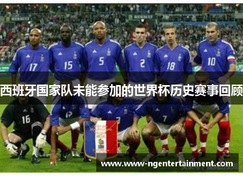 西班牙国家队未能参加的世界杯历史赛事回顾