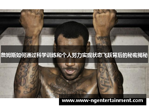 詹姆斯如何通过科学训练和个人努力实现状态飞跃背后的秘密揭秘