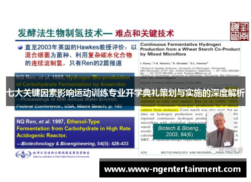 七大关键因素影响运动训练专业开学典礼策划与实施的深度解析