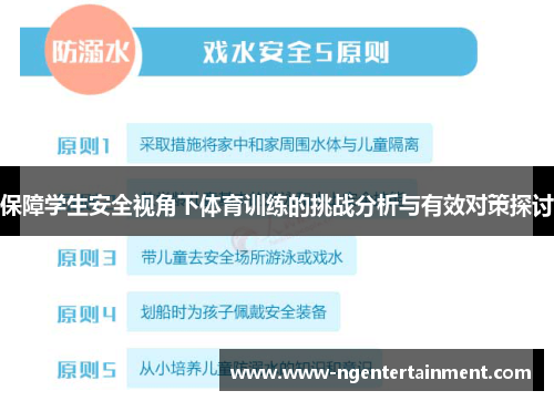 保障学生安全视角下体育训练的挑战分析与有效对策探讨