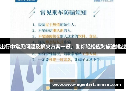 出行中常见问题及解决方案一览，助你轻松应对旅途挑战