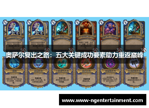 奥萨尔复出之路：五大关键成功要素助力重返巅峰
