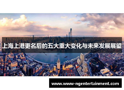 上海上港更名后的五大重大变化与未来发展展望