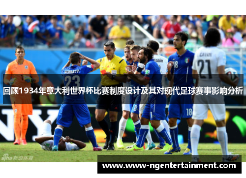 回顾1934年意大利世界杯比赛制度设计及其对现代足球赛事影响分析