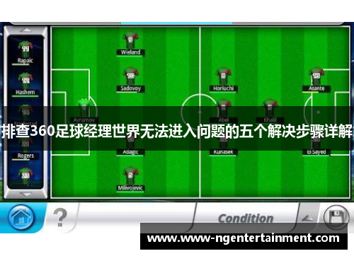 排查360足球经理世界无法进入问题的五个解决步骤详解