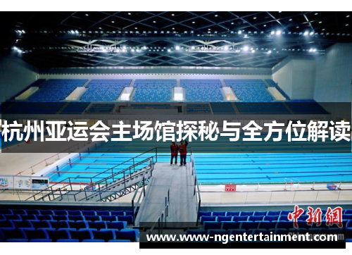 杭州亚运会主场馆探秘与全方位解读