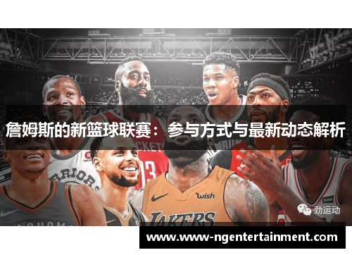 詹姆斯的新篮球联赛：参与方式与最新动态解析