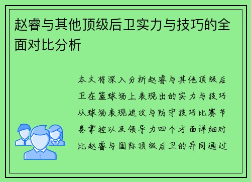 赵睿与其他顶级后卫实力与技巧的全面对比分析