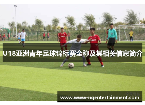 U18亚洲青年足球锦标赛全称及其相关信息简介