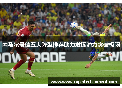 内马尔最佳五大阵型推荐助力发挥潜力突破极限