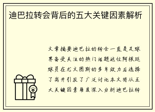 迪巴拉转会背后的五大关键因素解析