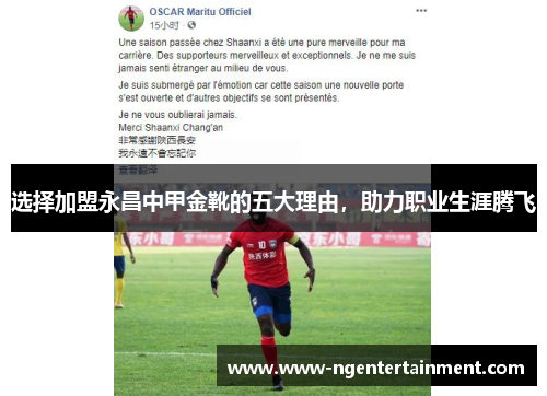 选择加盟永昌中甲金靴的五大理由，助力职业生涯腾飞