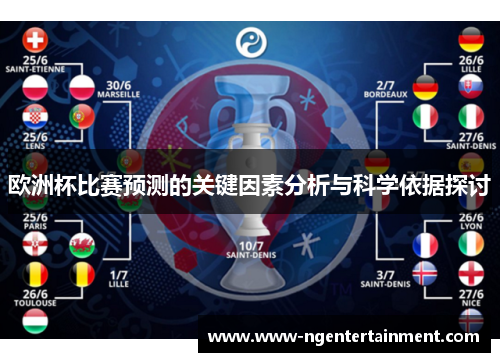 欧洲杯比赛预测的关键因素分析与科学依据探讨