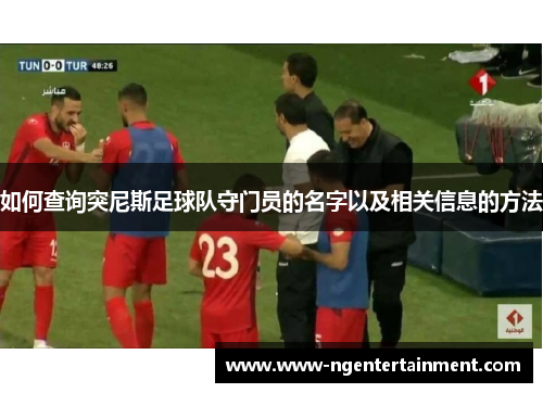 如何查询突尼斯足球队守门员的名字以及相关信息的方法