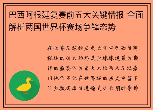 巴西阿根廷复赛前五大关键情报 全面解析两国世界杯赛场争锋态势