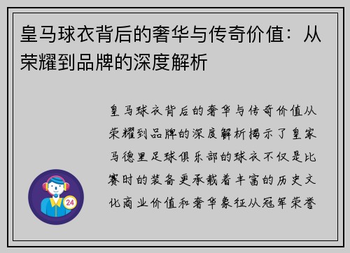 皇马球衣背后的奢华与传奇价值：从荣耀到品牌的深度解析