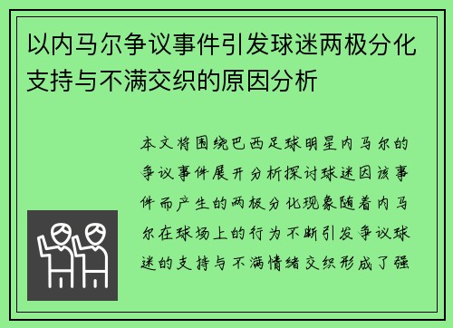 以内马尔争议事件引发球迷两极分化支持与不满交织的原因分析