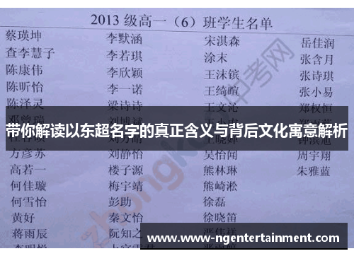 带你解读以东超名字的真正含义与背后文化寓意解析