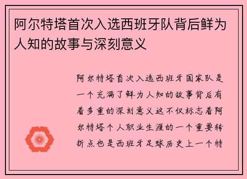 阿尔特塔首次入选西班牙队背后鲜为人知的故事与深刻意义
