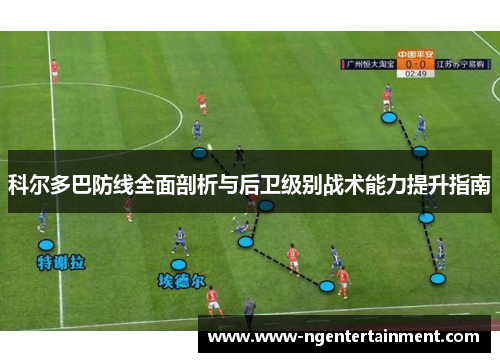 科尔多巴防线全面剖析与后卫级别战术能力提升指南
