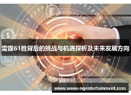 雷霆61胜背后的挑战与机遇探析及未来发展方向