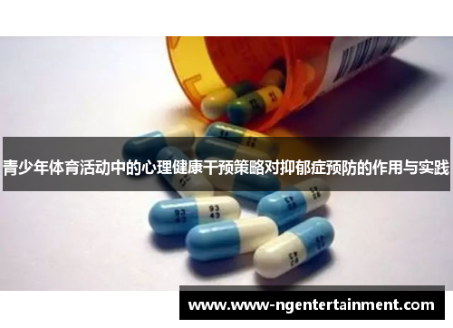 青少年体育活动中的心理健康干预策略对抑郁症预防的作用与实践