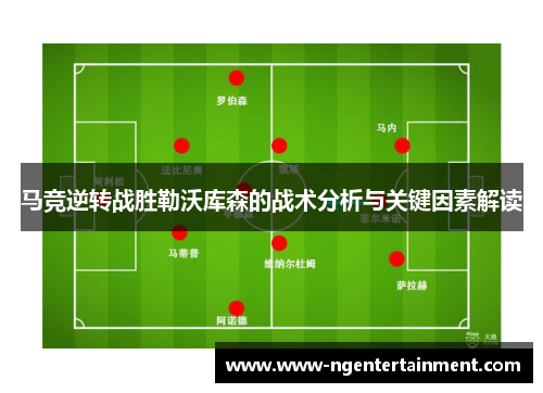 马竞逆转战胜勒沃库森的战术分析与关键因素解读