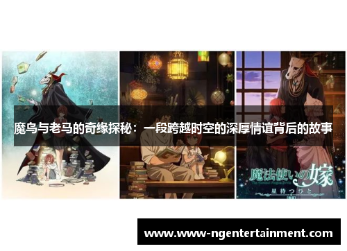 魔鸟与老马的奇缘探秘：一段跨越时空的深厚情谊背后的故事