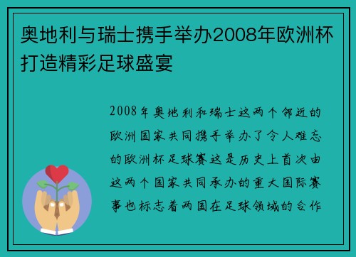 奥地利与瑞士携手举办2008年欧洲杯打造精彩足球盛宴