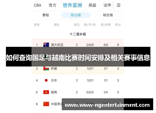 如何查询国足与越南比赛时间安排及相关赛事信息