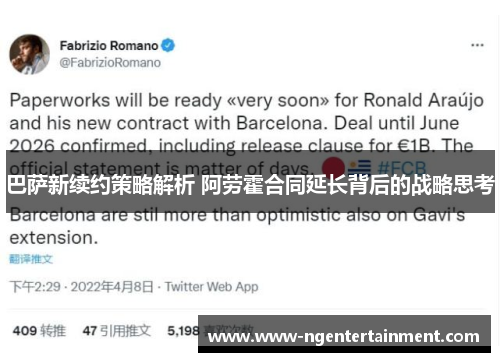 巴萨新续约策略解析 阿劳霍合同延长背后的战略思考