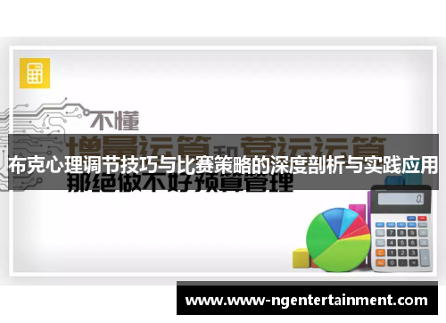 布克心理调节技巧与比赛策略的深度剖析与实践应用