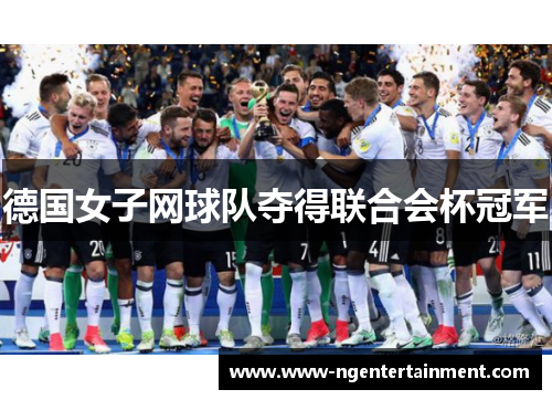 德国女子网球队夺得联合会杯冠军