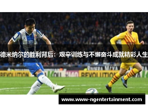 德米纳尔的胜利背后：艰辛训练与不懈奋斗成就精彩人生