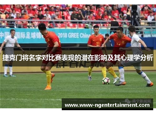 捷克门将名字对比赛表现的潜在影响及其心理学分析